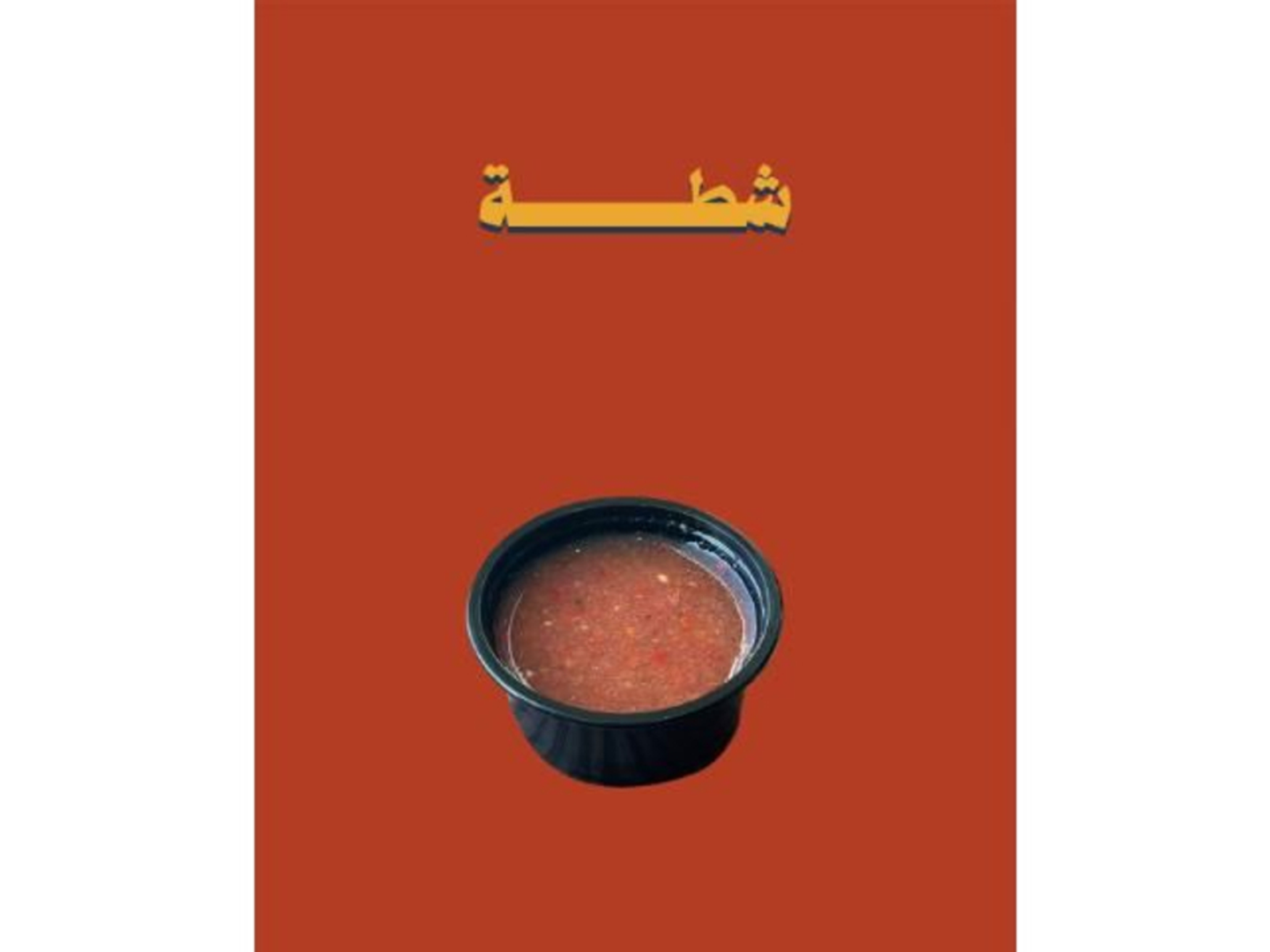 شطة