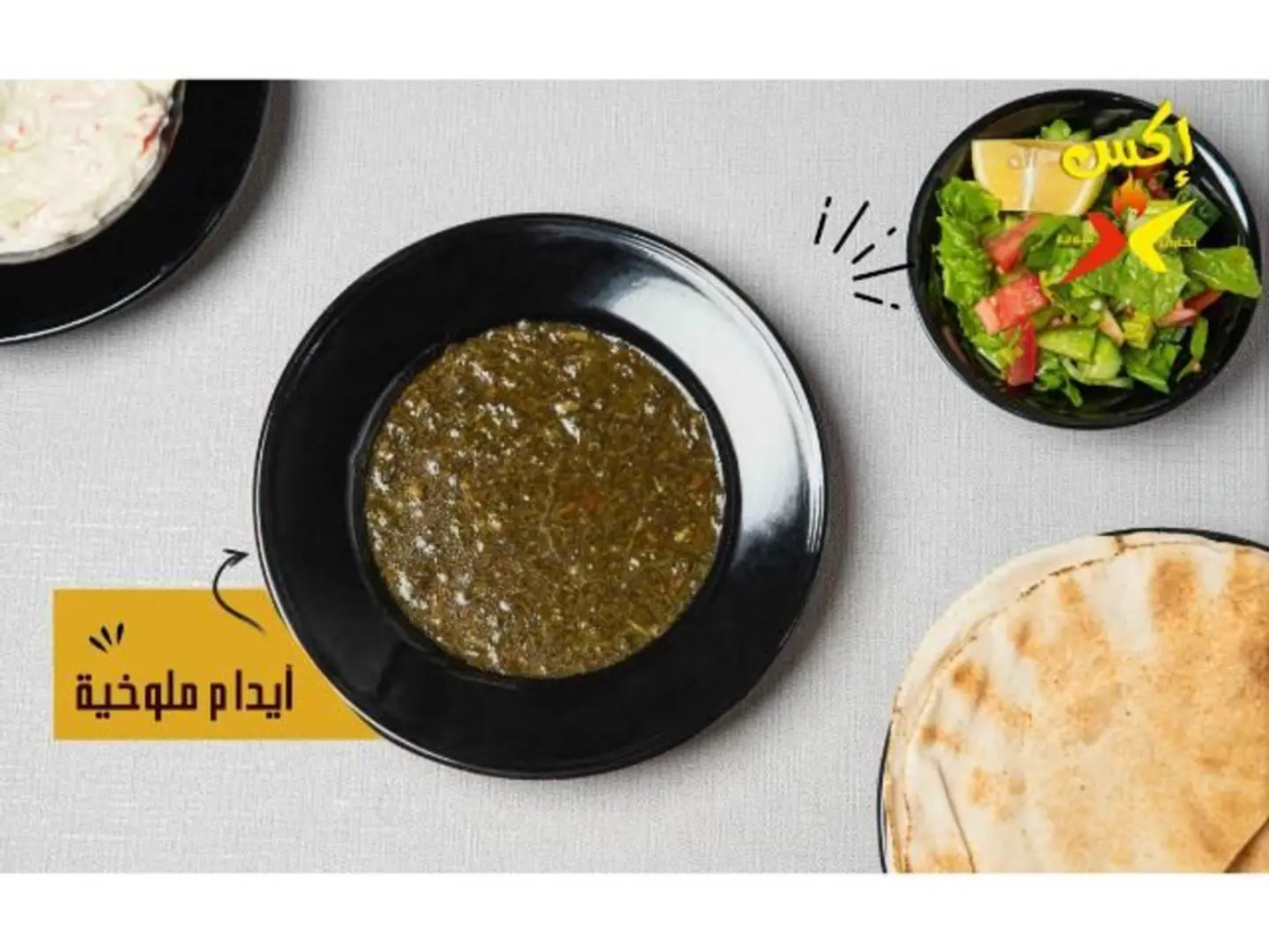 إيدام ملوخية