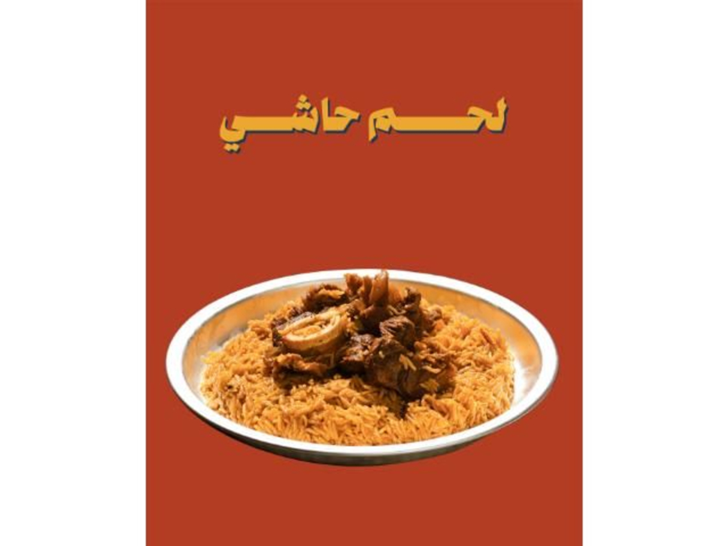 لحم حاشي مضغوط