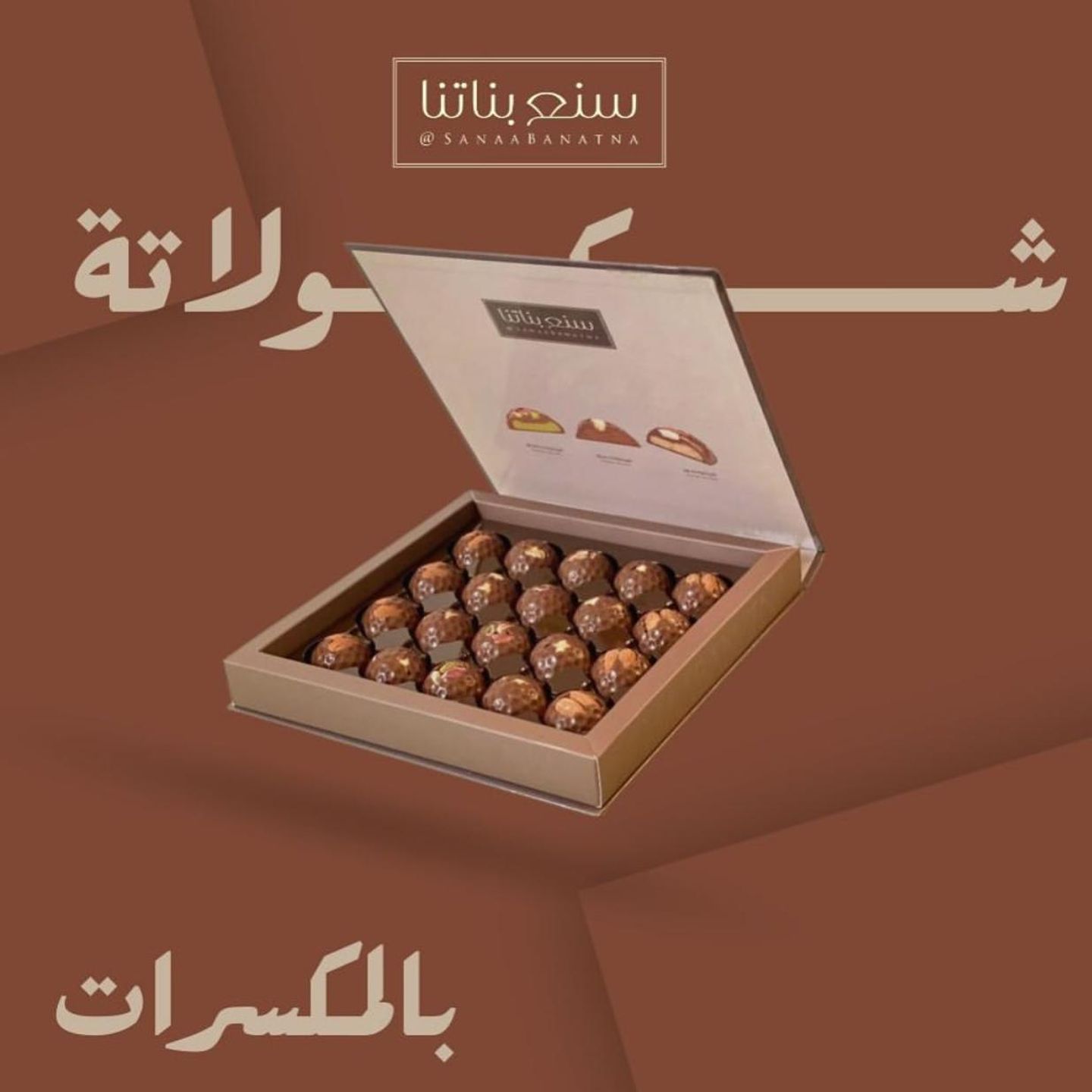 سنع بناتنا شوكولاتة بالمكسرات