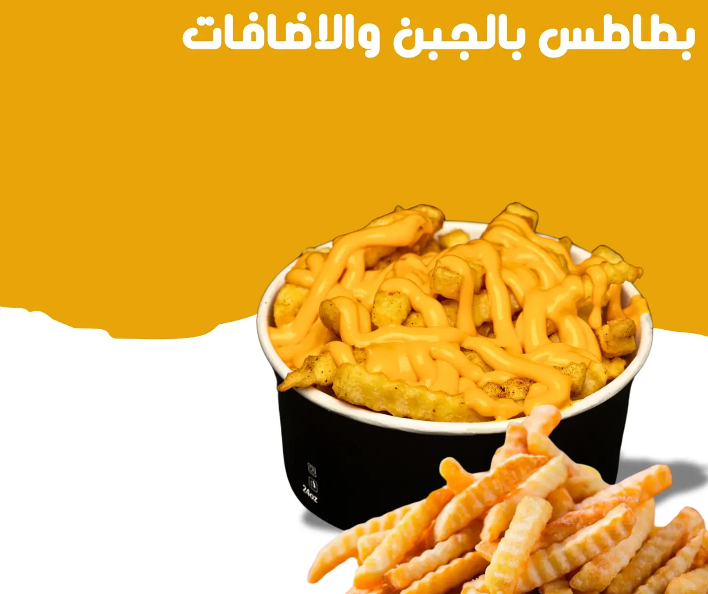 بطاطس بالجبن