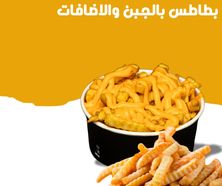 بطاطس بالجبن