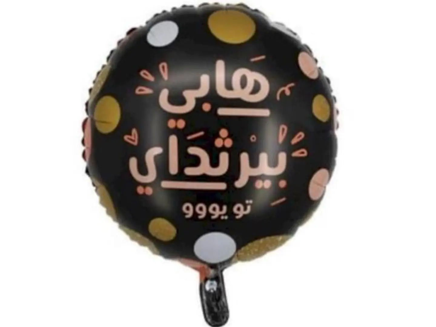 بالون ميلاد