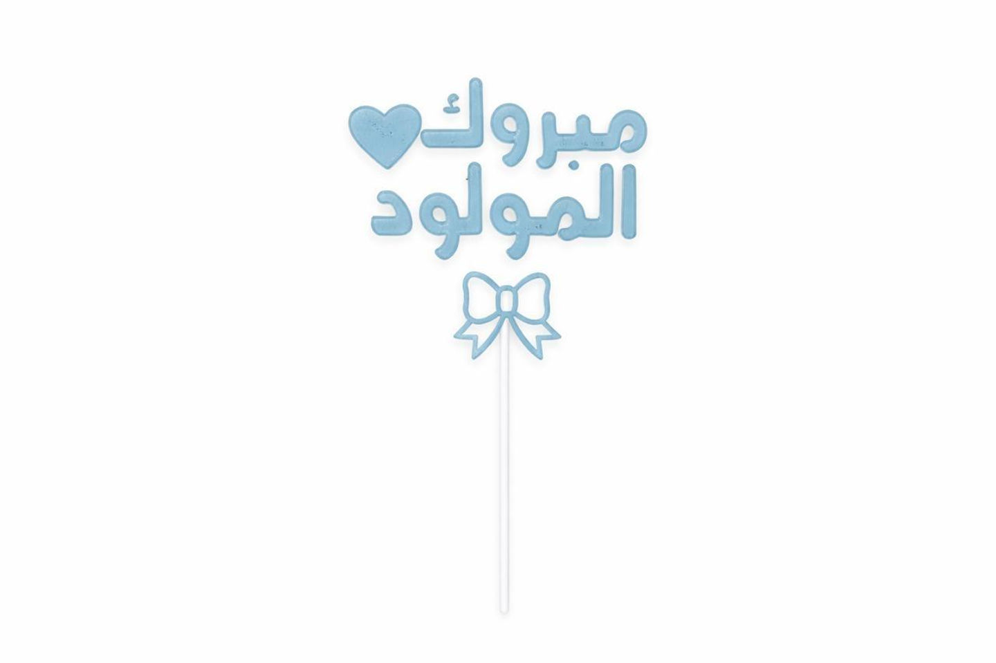 مبروك المولود تنسيق احتفالي