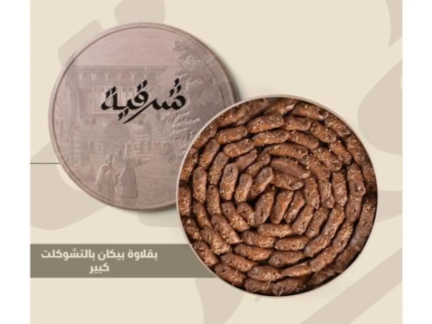 شرقية - بقلاوه بيكان شوكولاته كبير