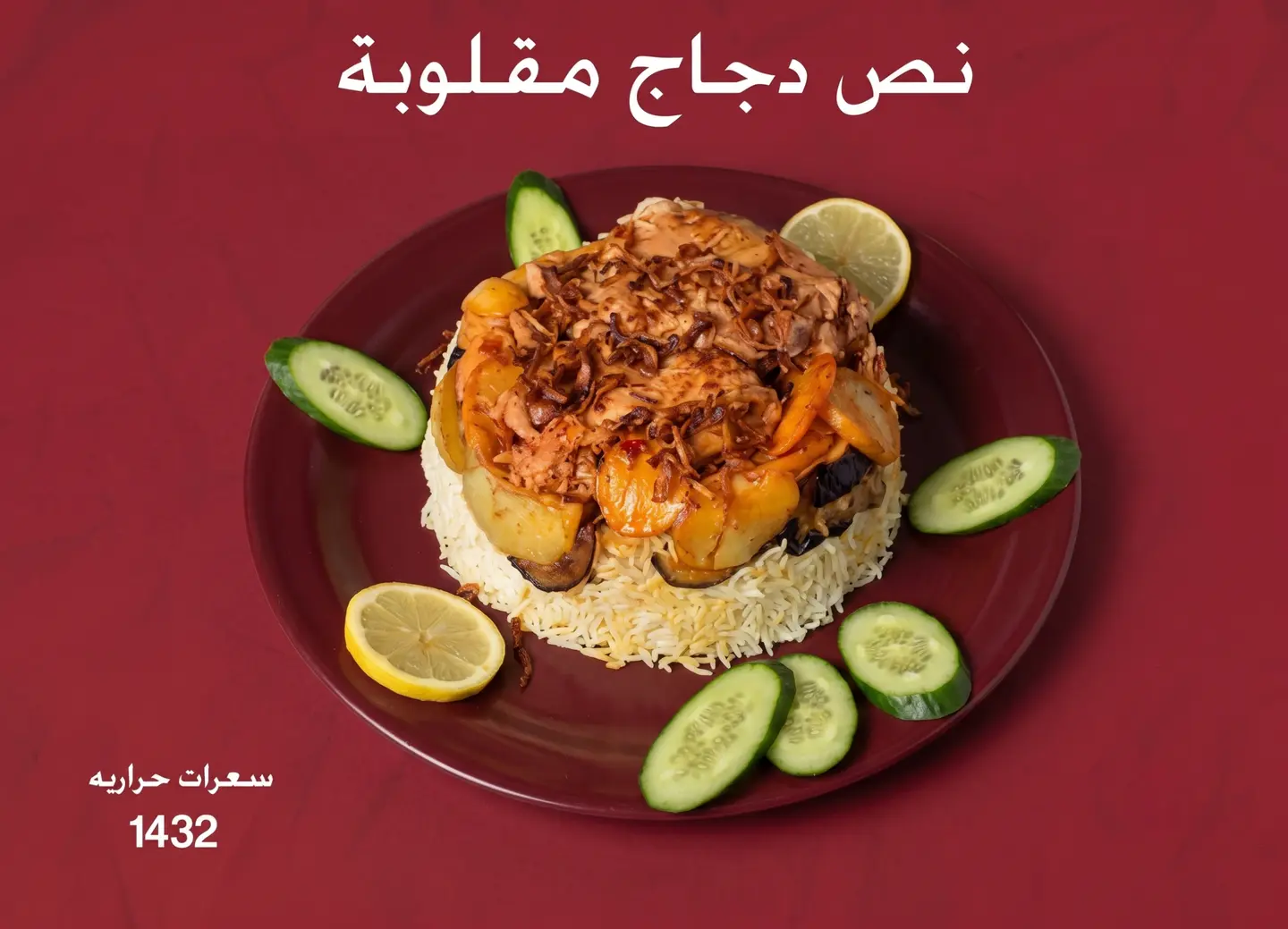 نصف دجاج مقلوبة