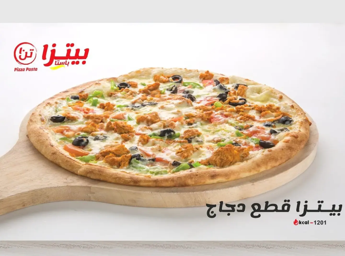 بيتزا قطع الدجاج