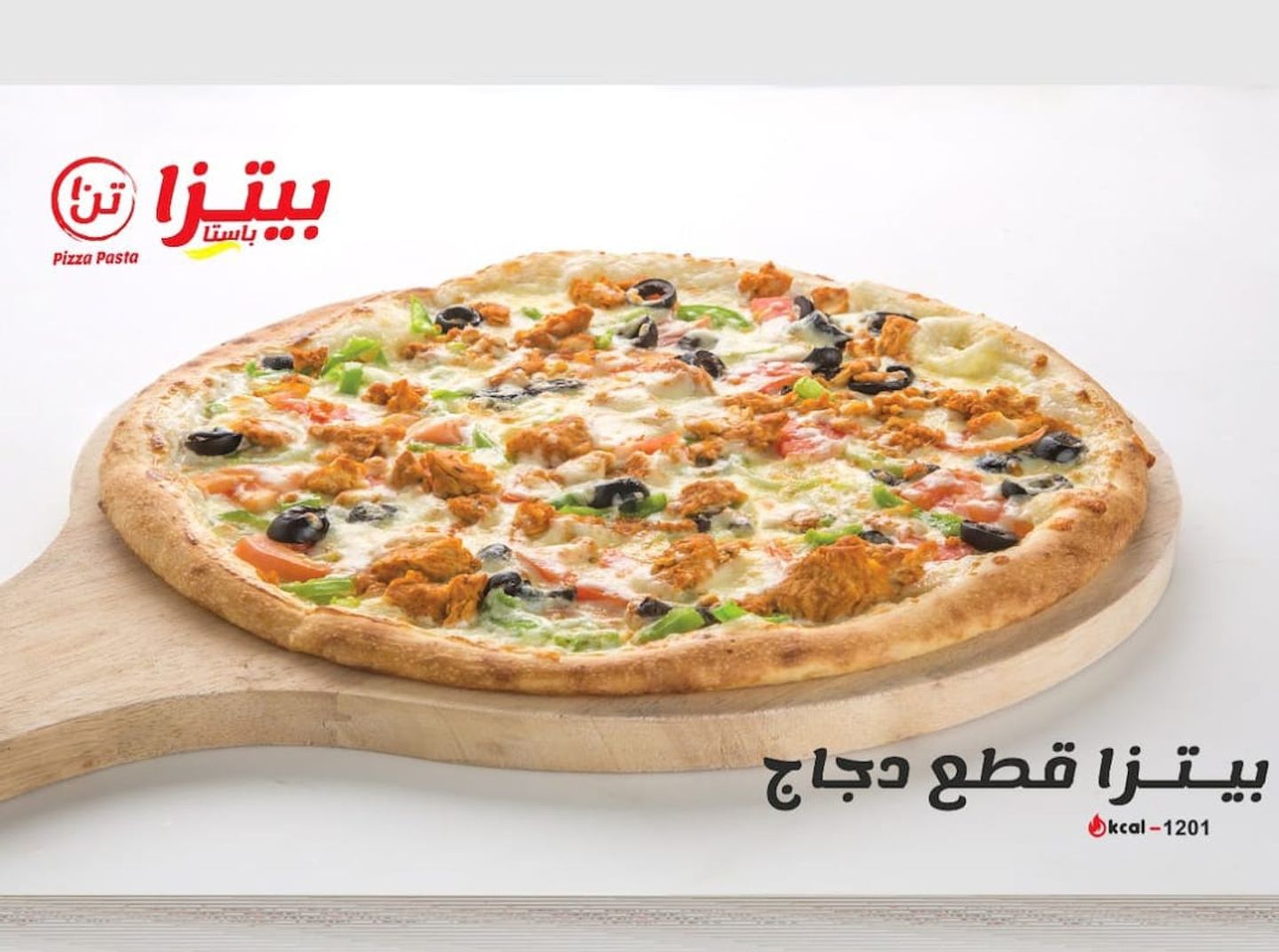 بيتزا قطع الدجاج