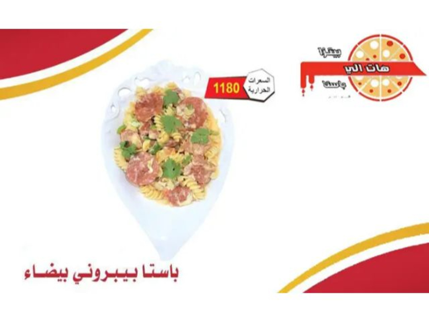 باستا بيبروني بيضاء