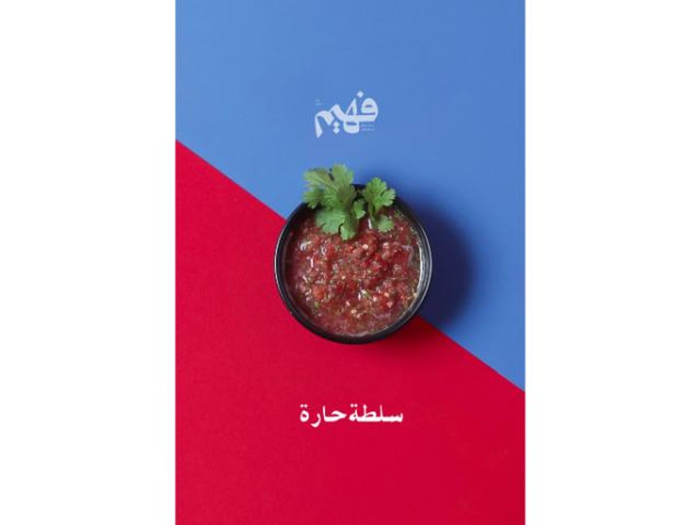 سلطة حاره