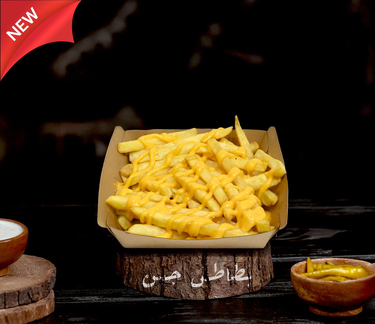 بطاطس بالجبن