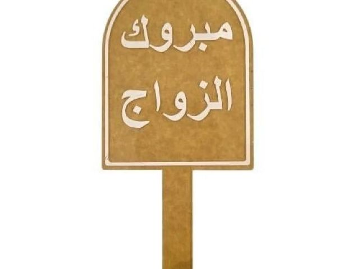 تغريسة مبروك الزواج