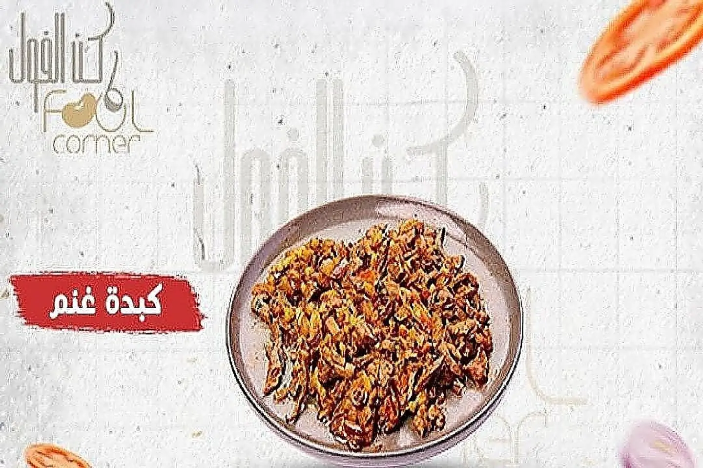 كبدة غنم