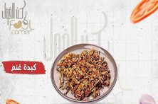 كبدة غنم