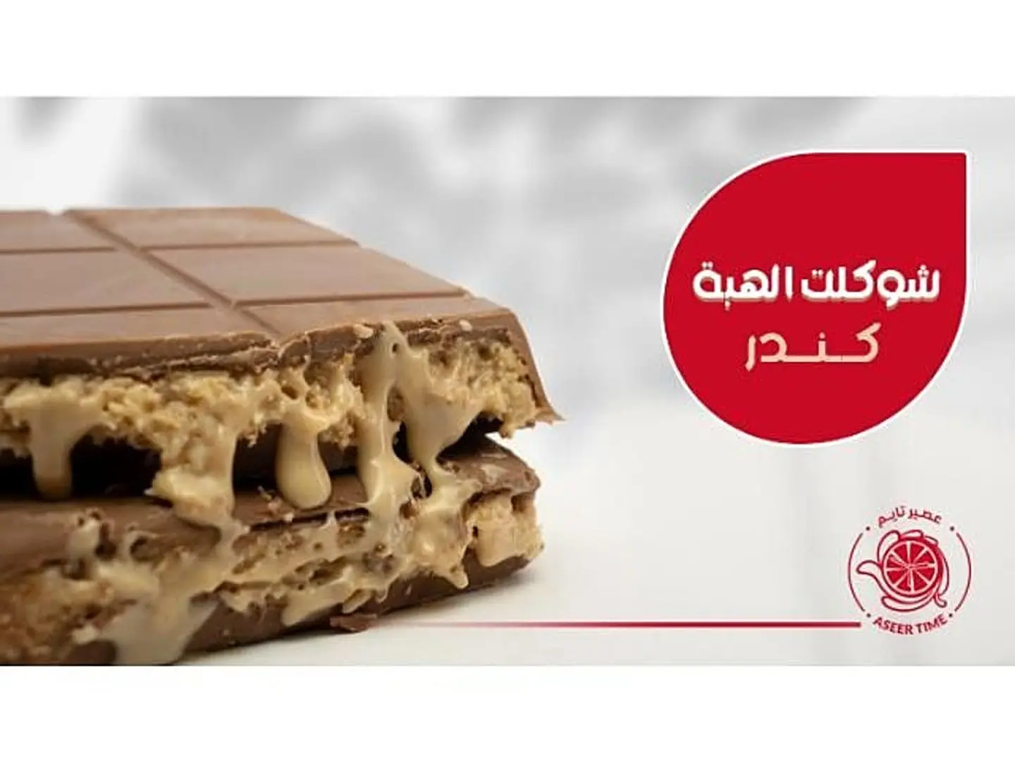 شوكلت الهبة كندر