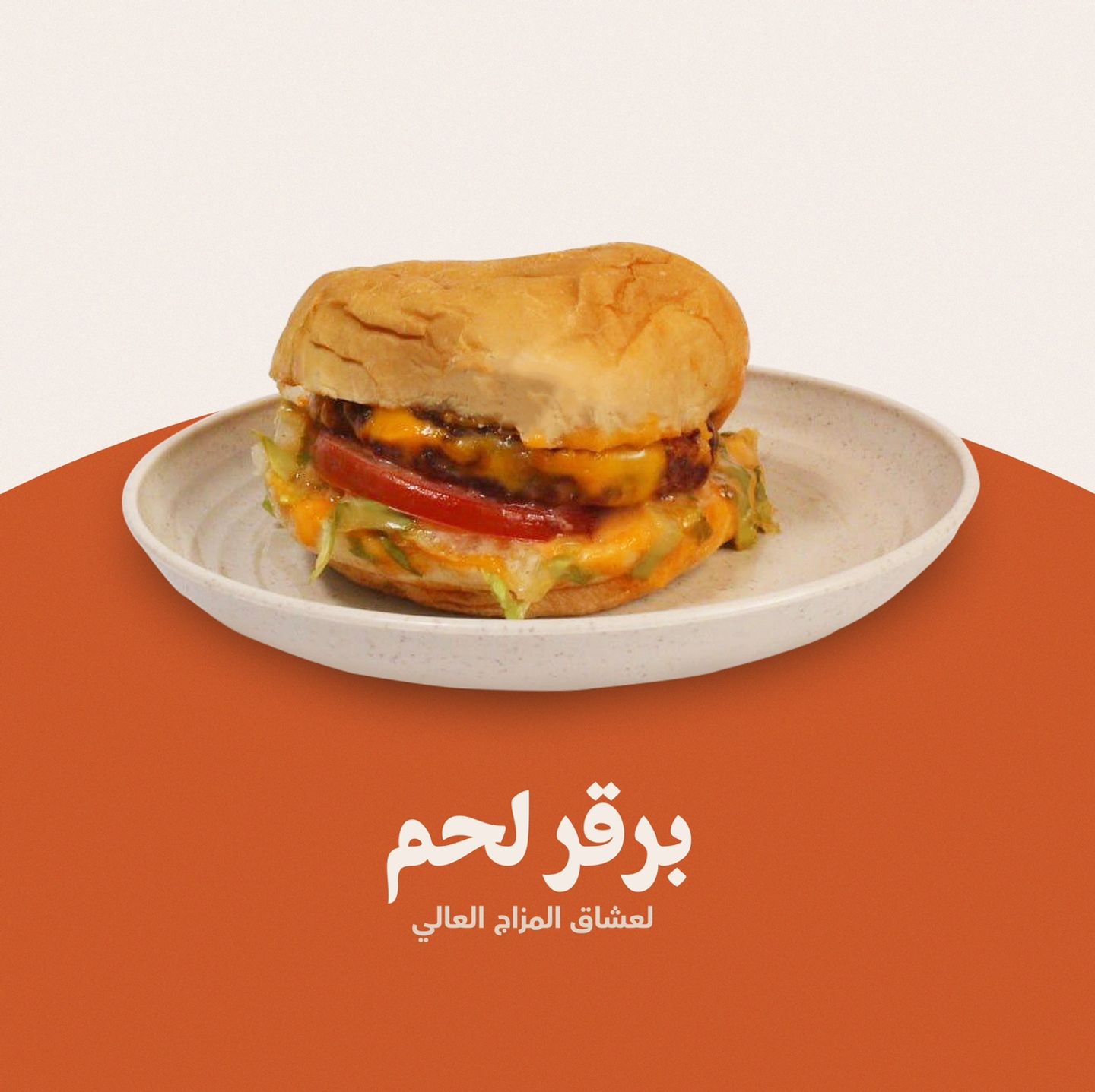 برجر لحم مشوي