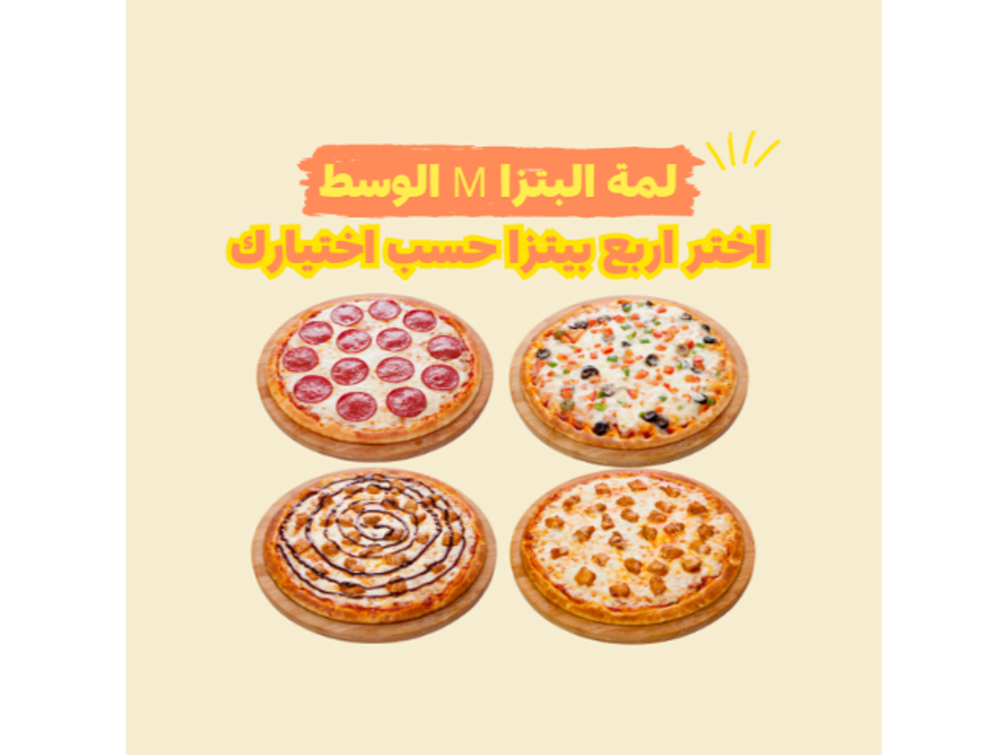 لمة البيتزا الوسط