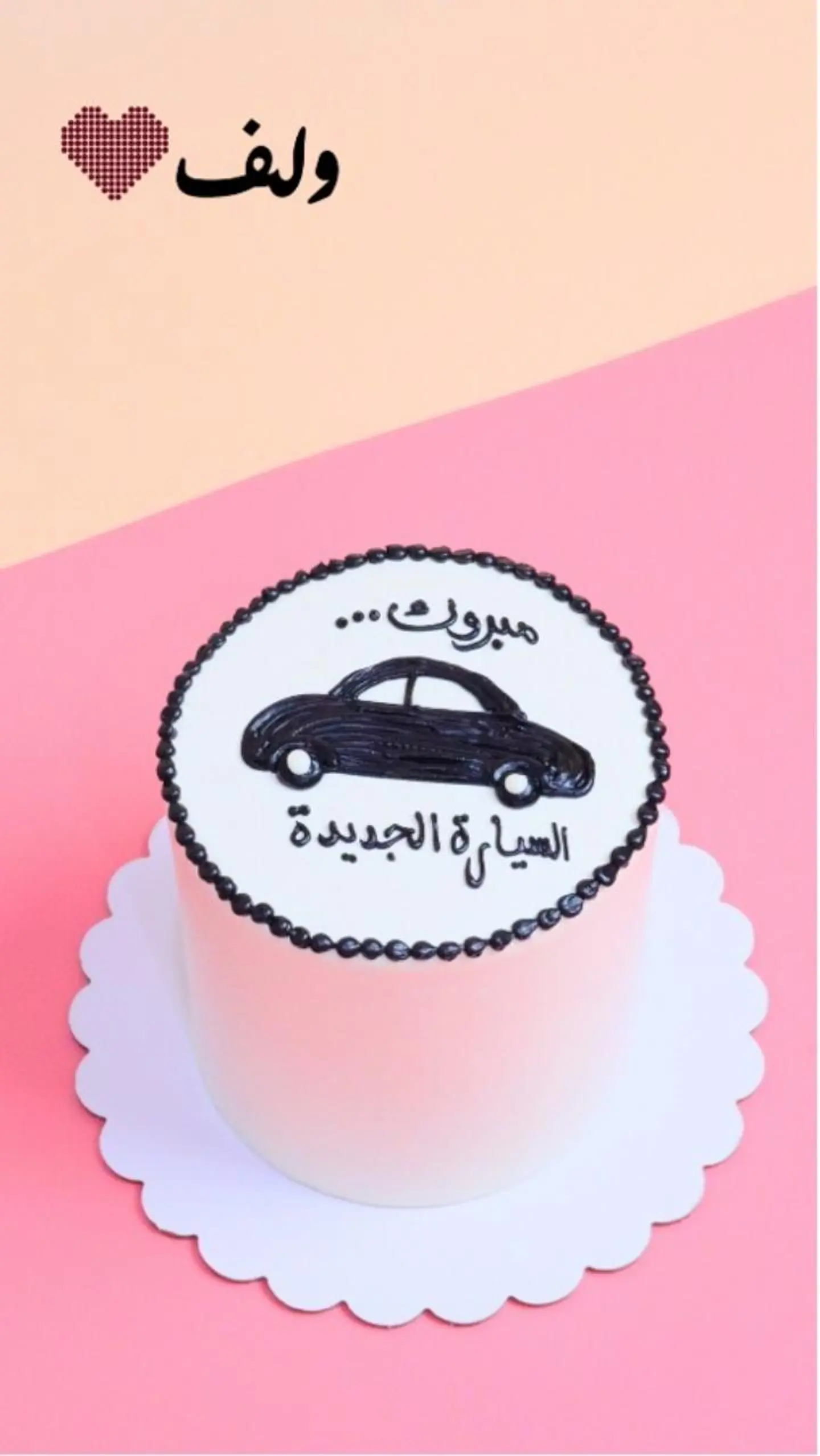 مبروك السيارة الجديدة حجم وسط