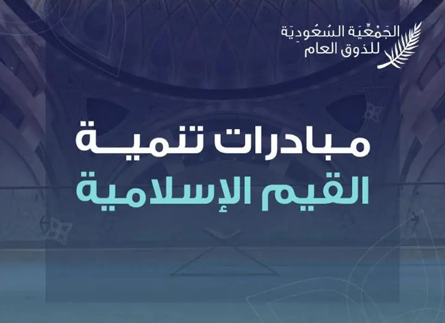 مبادرات تنمية القيم الإسلامية