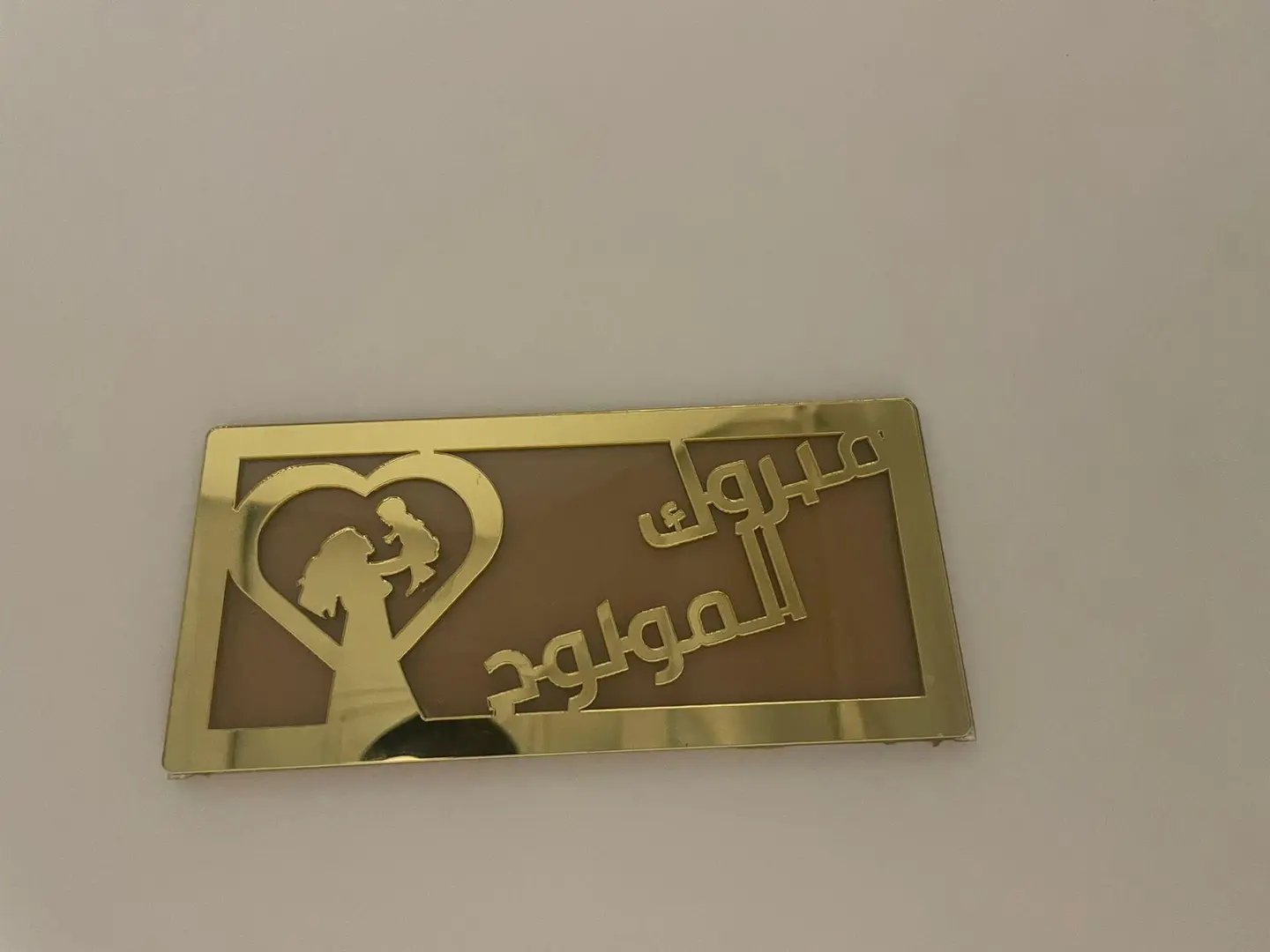 ظرف أكريلك فلوس مبروك المولود