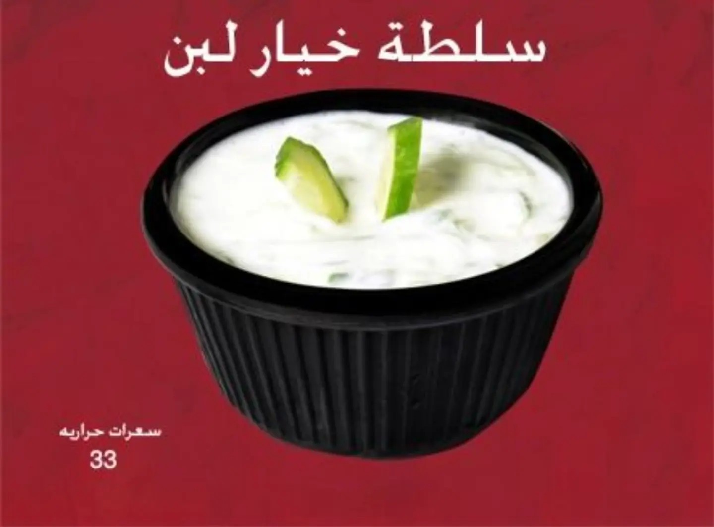 سلطة خيار باللبن