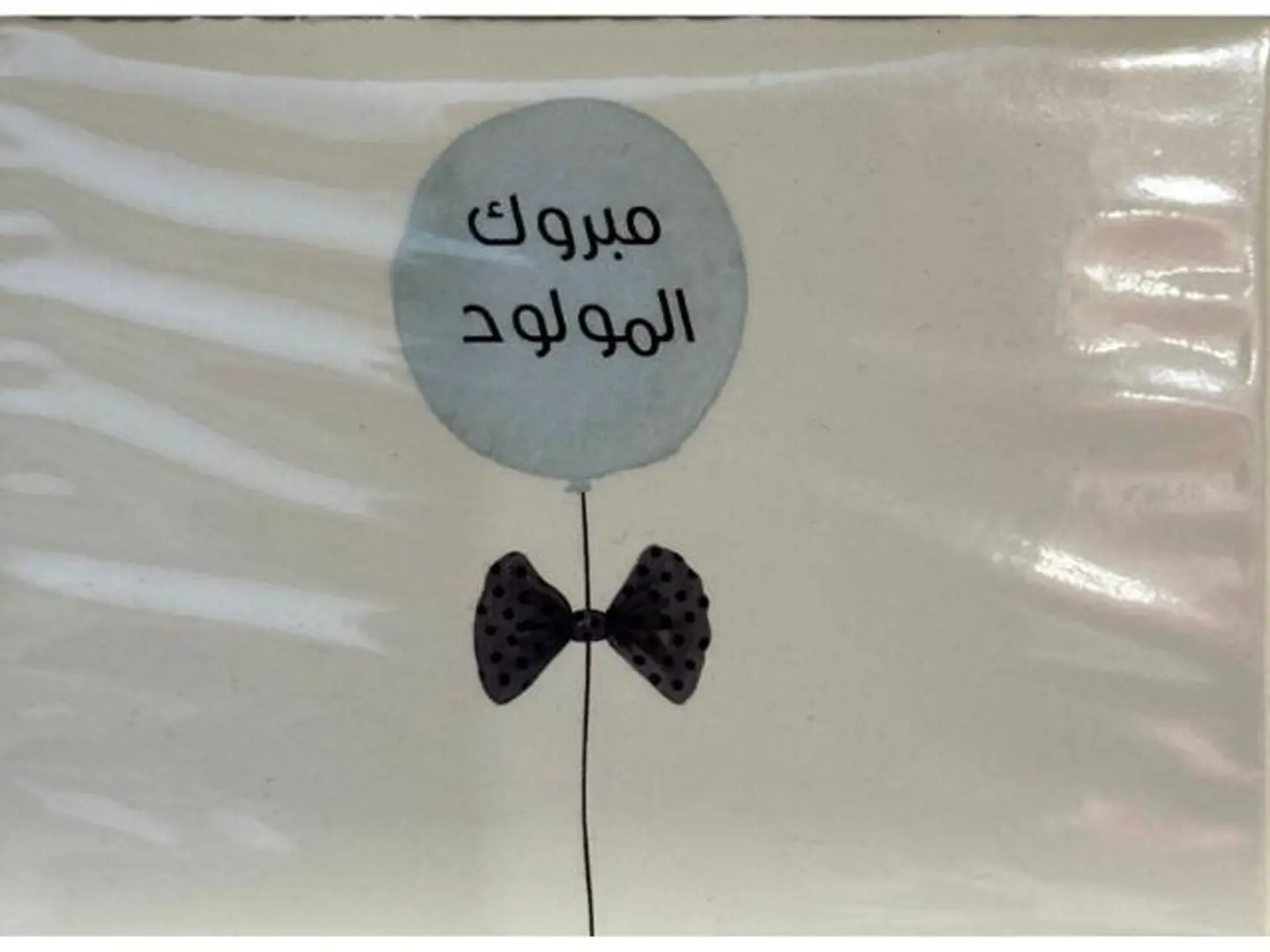 كرت مبروك المولود 2