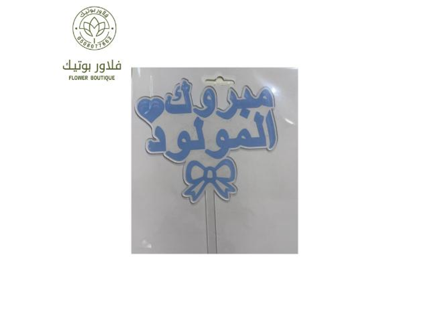 تغريسة الف مبروك المولود