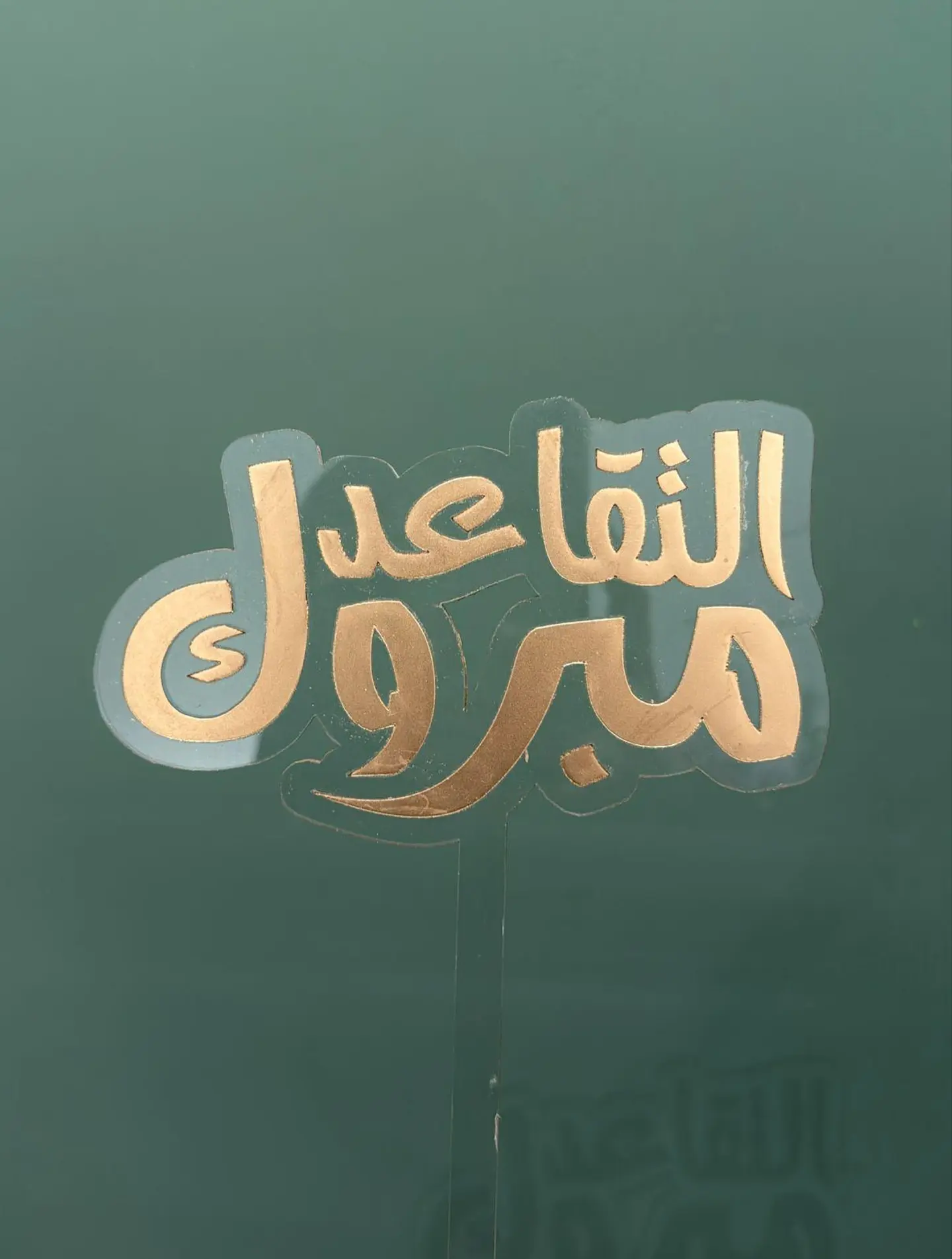 مبروك التقاعد
