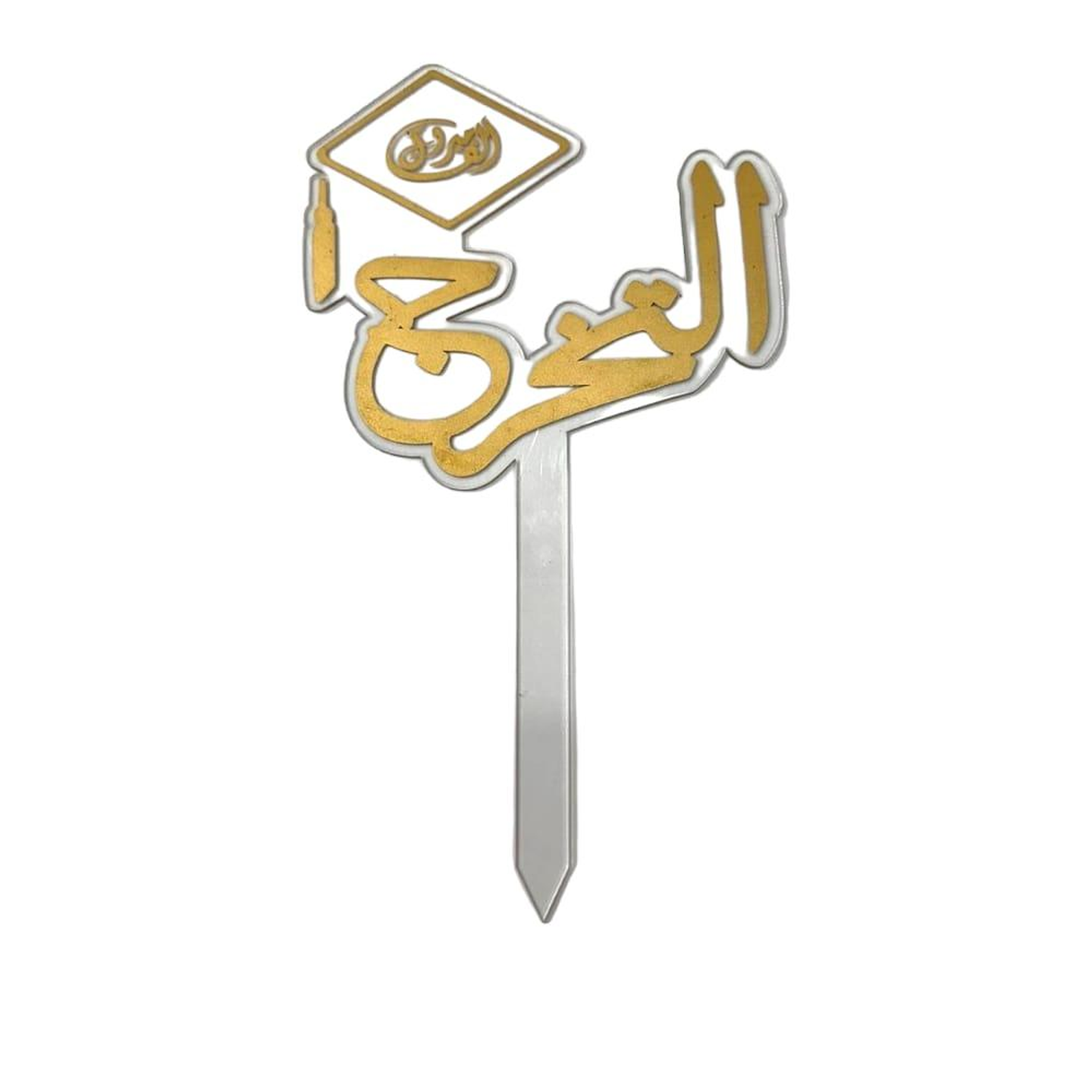 تغريسة التخرج 1