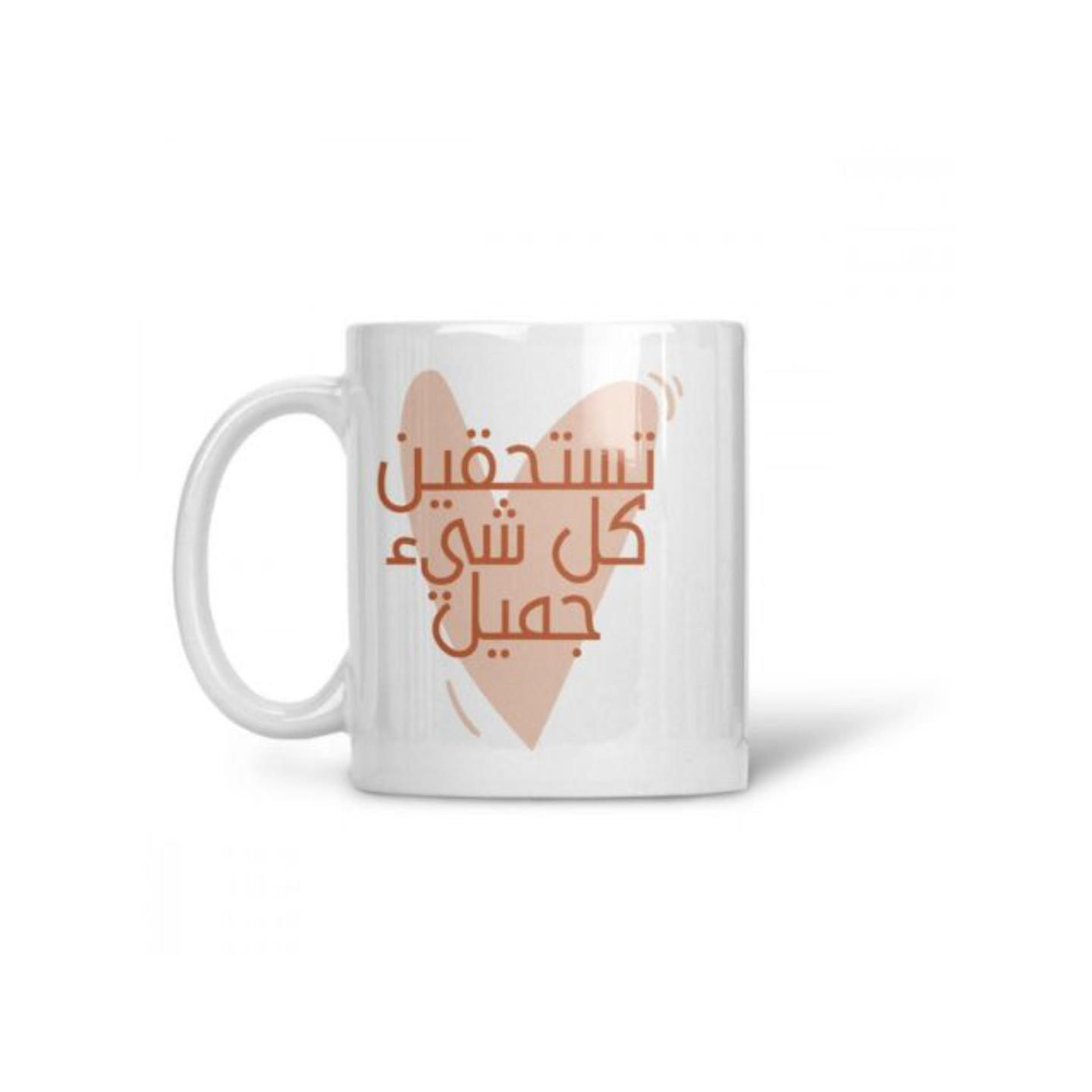 كوب تستحقين كل شيء جميل