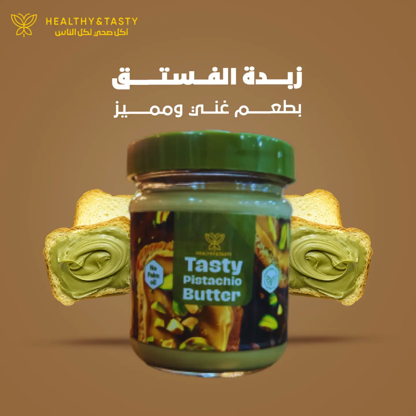 زبدة الفستق الصحية 210 جرام