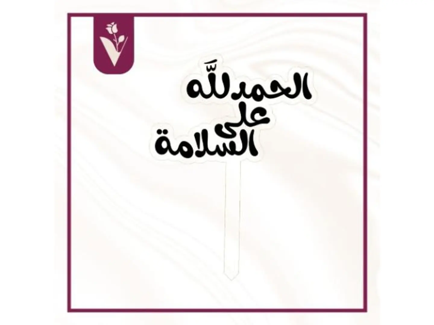 تغريسة الحمدلله على السلامة 1 أسود