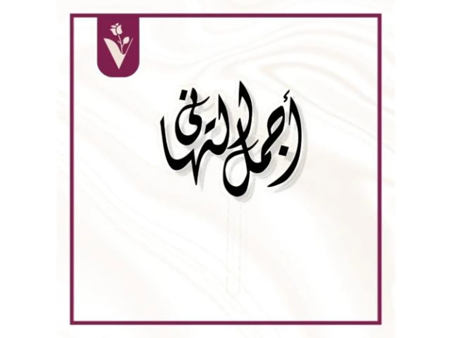 تغريسة أجمل التهاني أسود