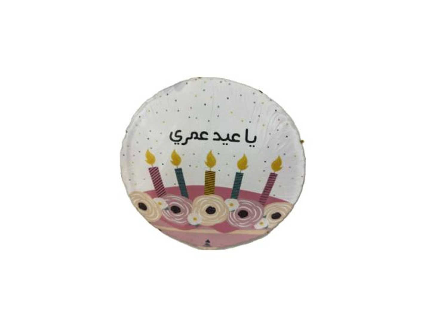 بالون ياعيد عمري