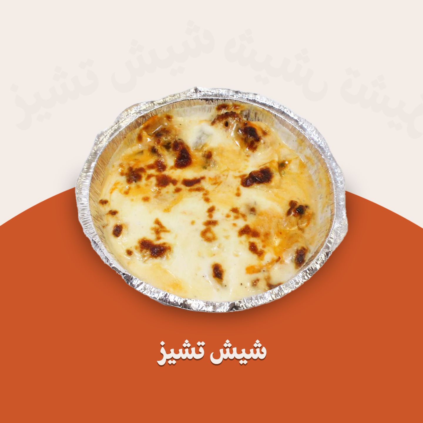 شيش تشيز