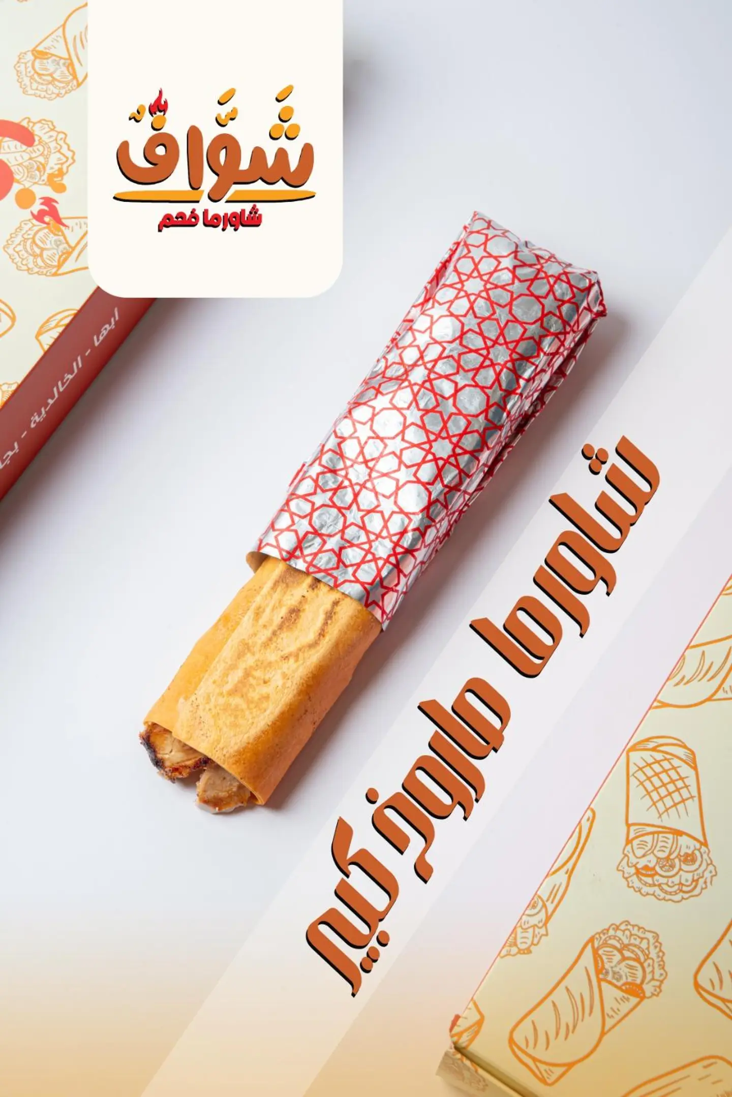 شاورما صاروخ كبير