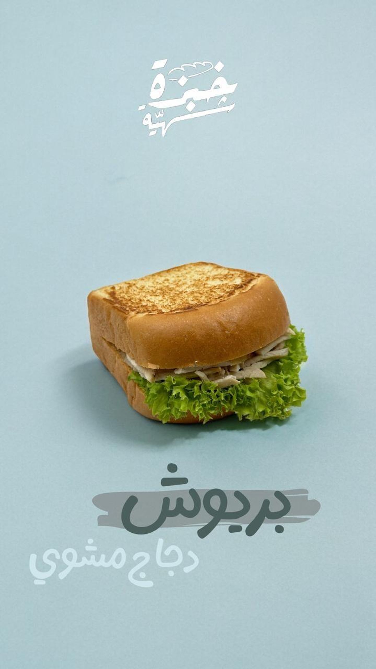 بريوش الدجاج المشوي