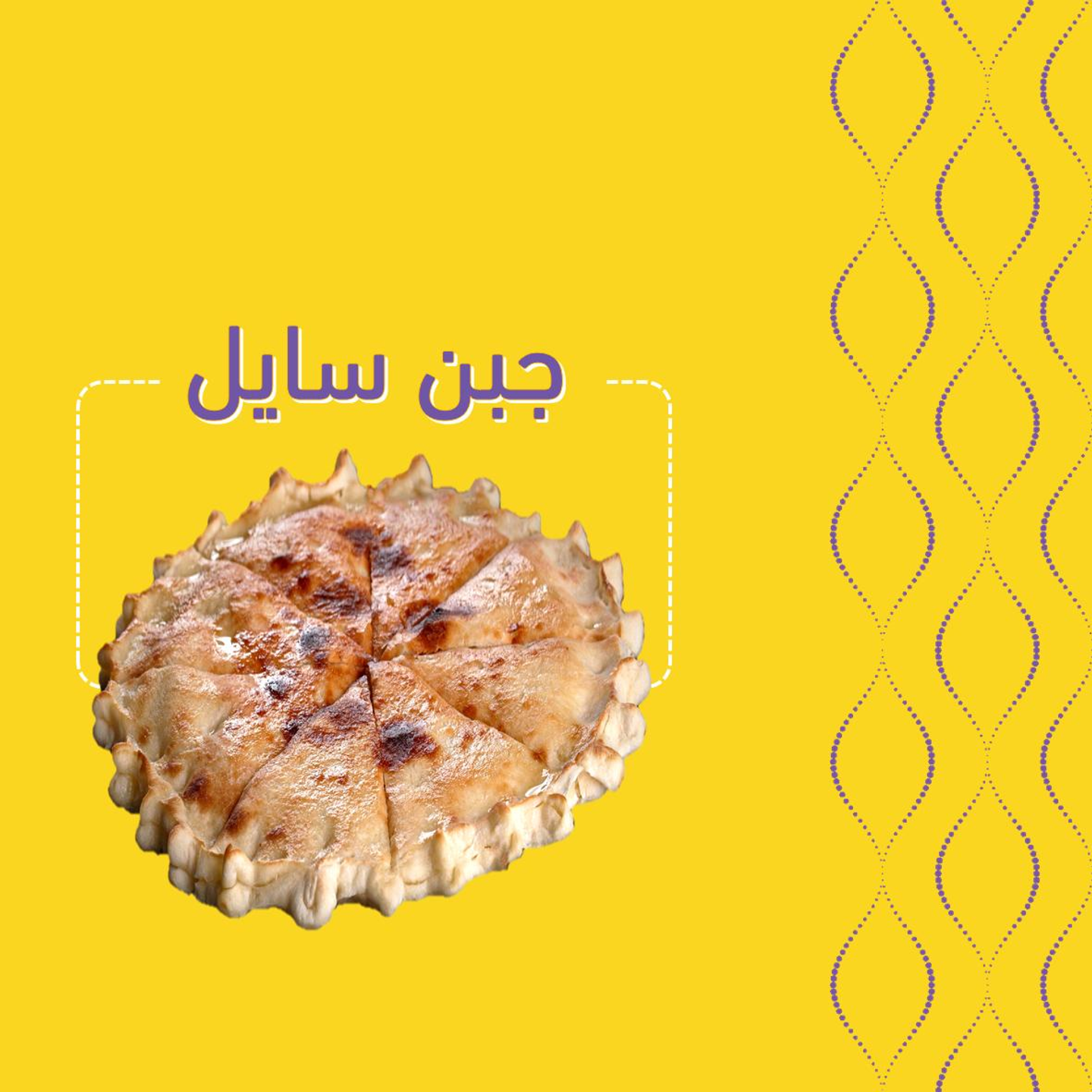 جبن سائل