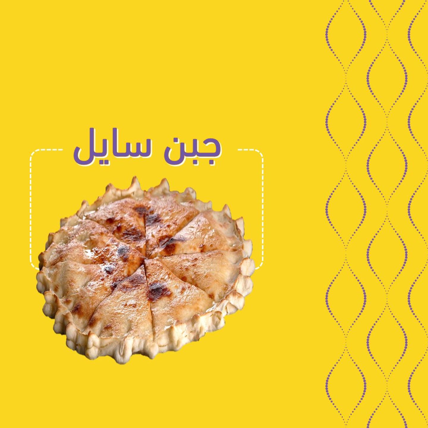 جبن سائل