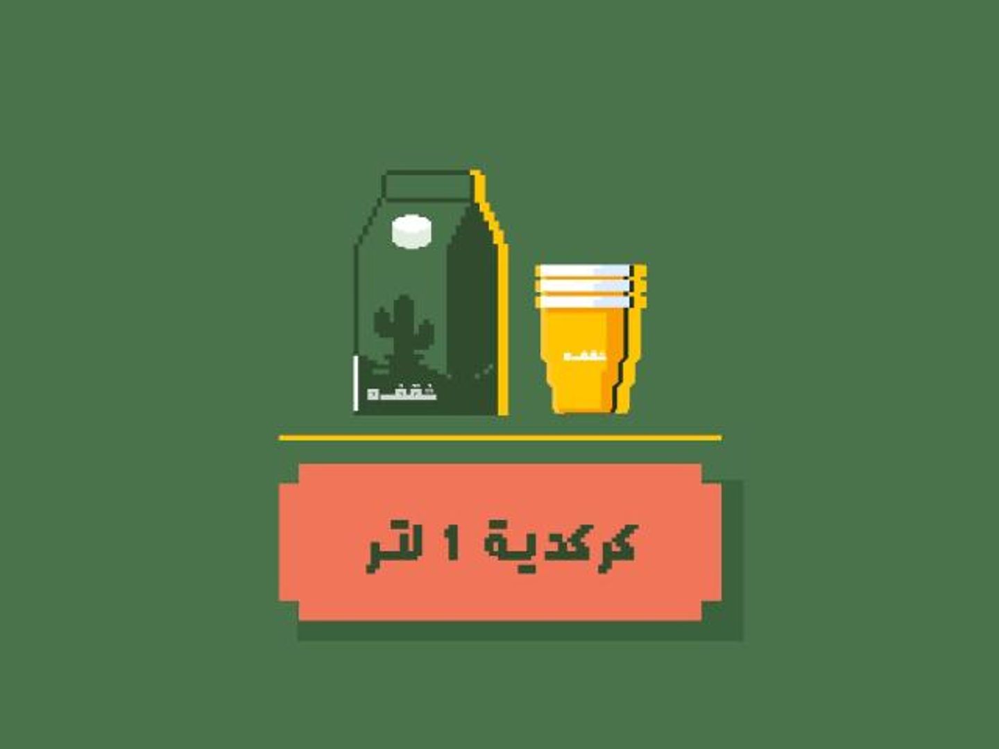 بوكس كركديه 1 لتر