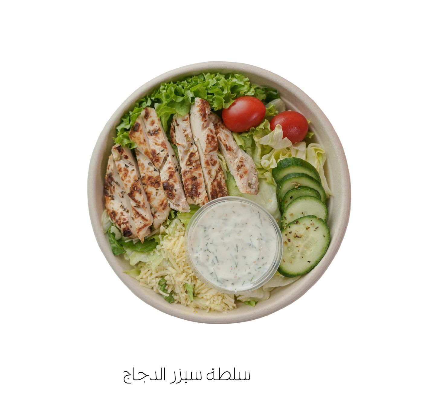سلطة سيزر الدجاج