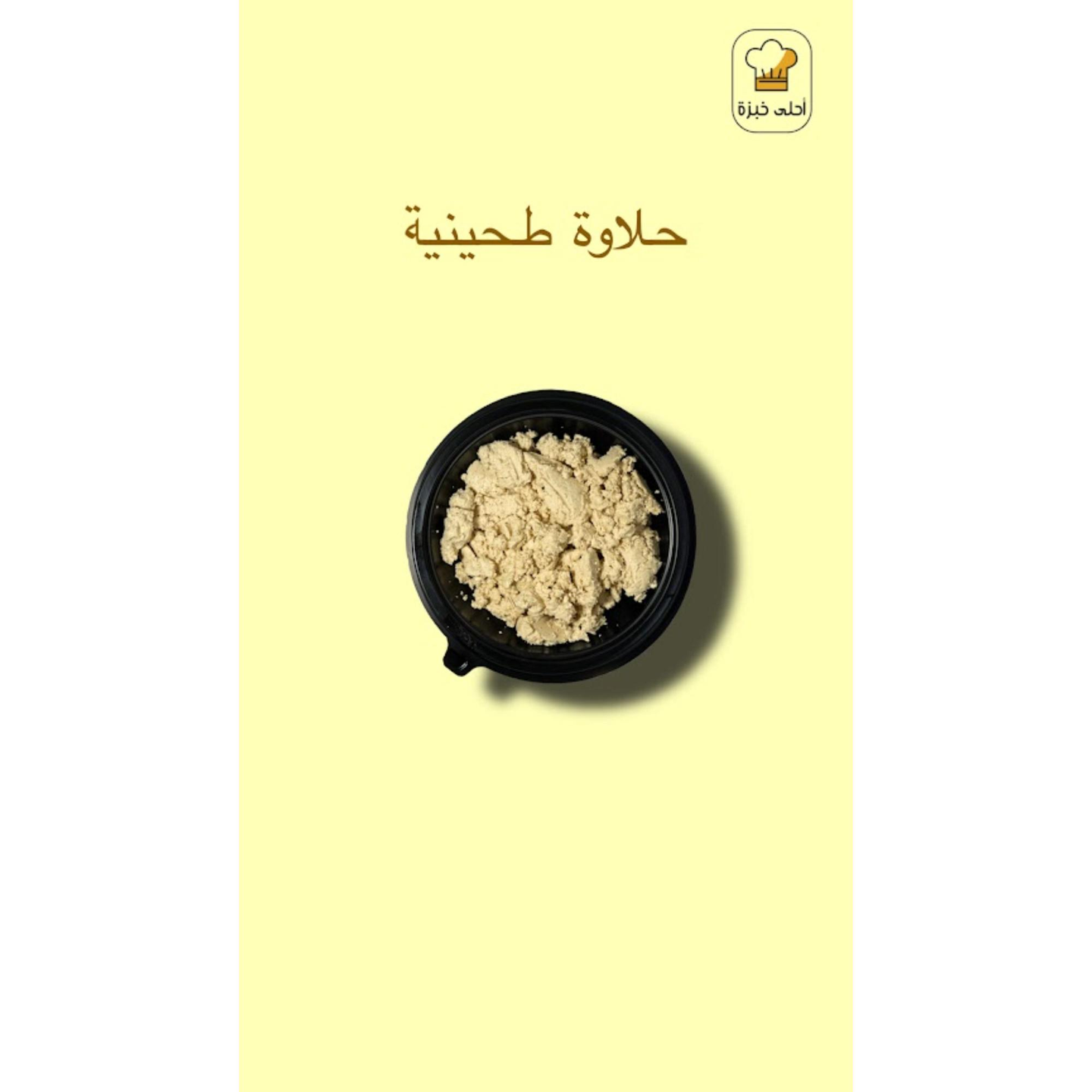 صحن حلاوة طحينية