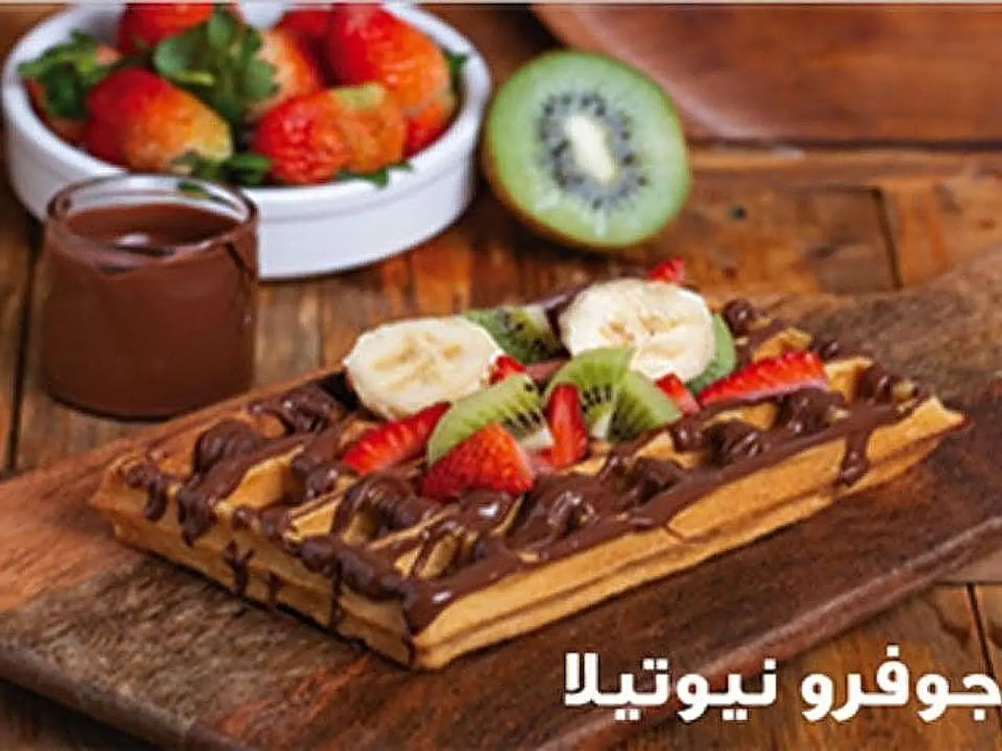 وافل جوفرو نوتيلا