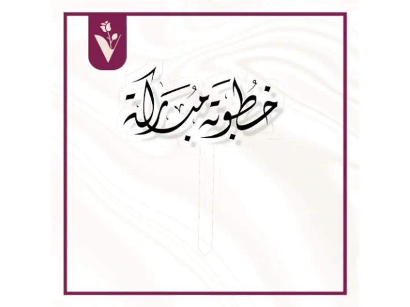 تغريسة خطوبة مباركة أسود