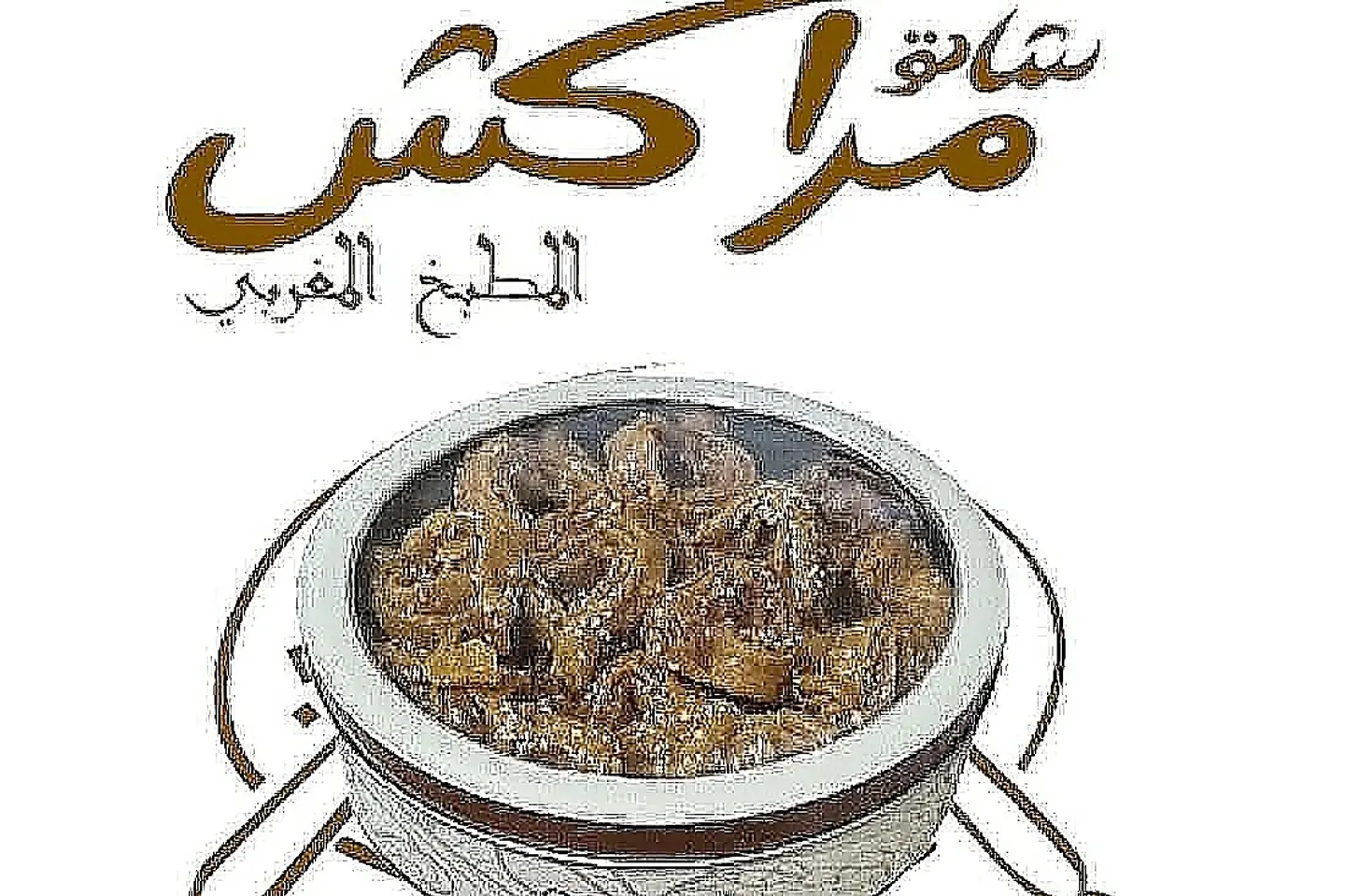 علبة شباكية مغربية