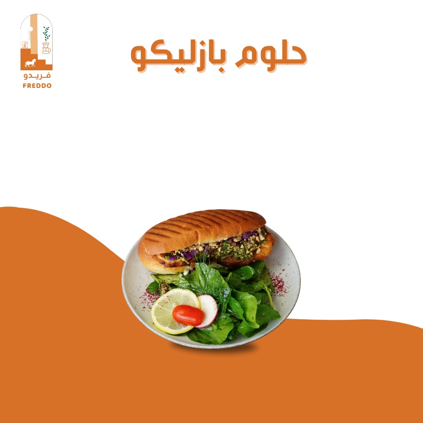 حلومي بازليكو