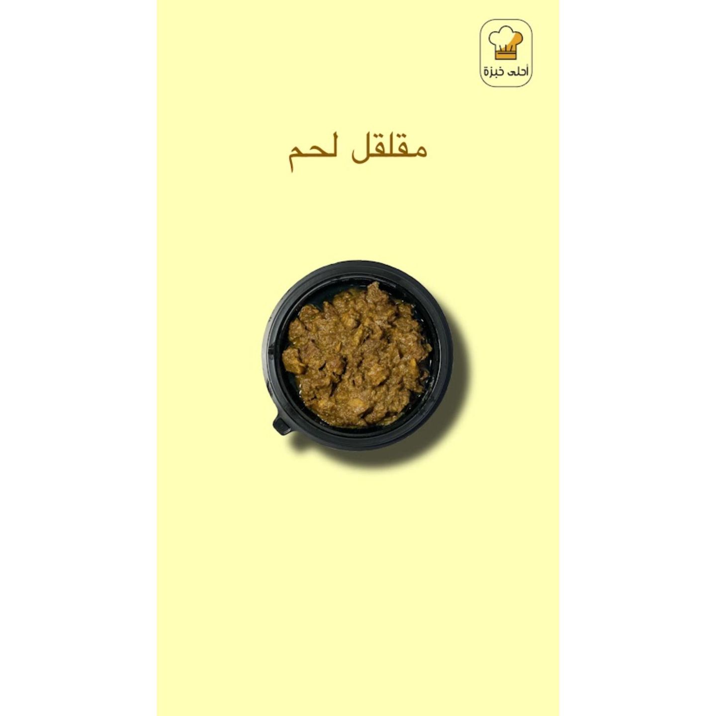 صحن مقلقل لحم