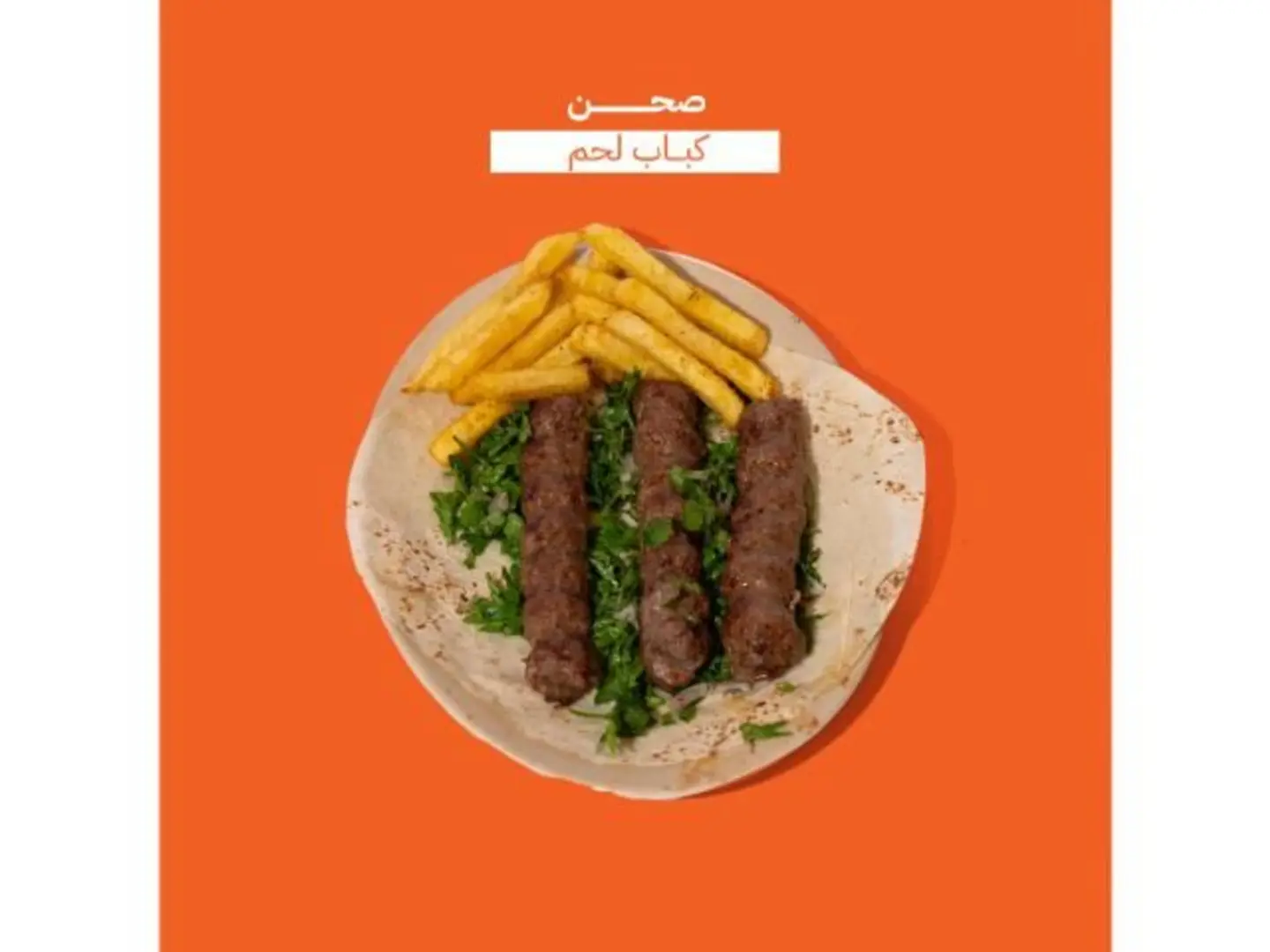 صحن كباب لحم