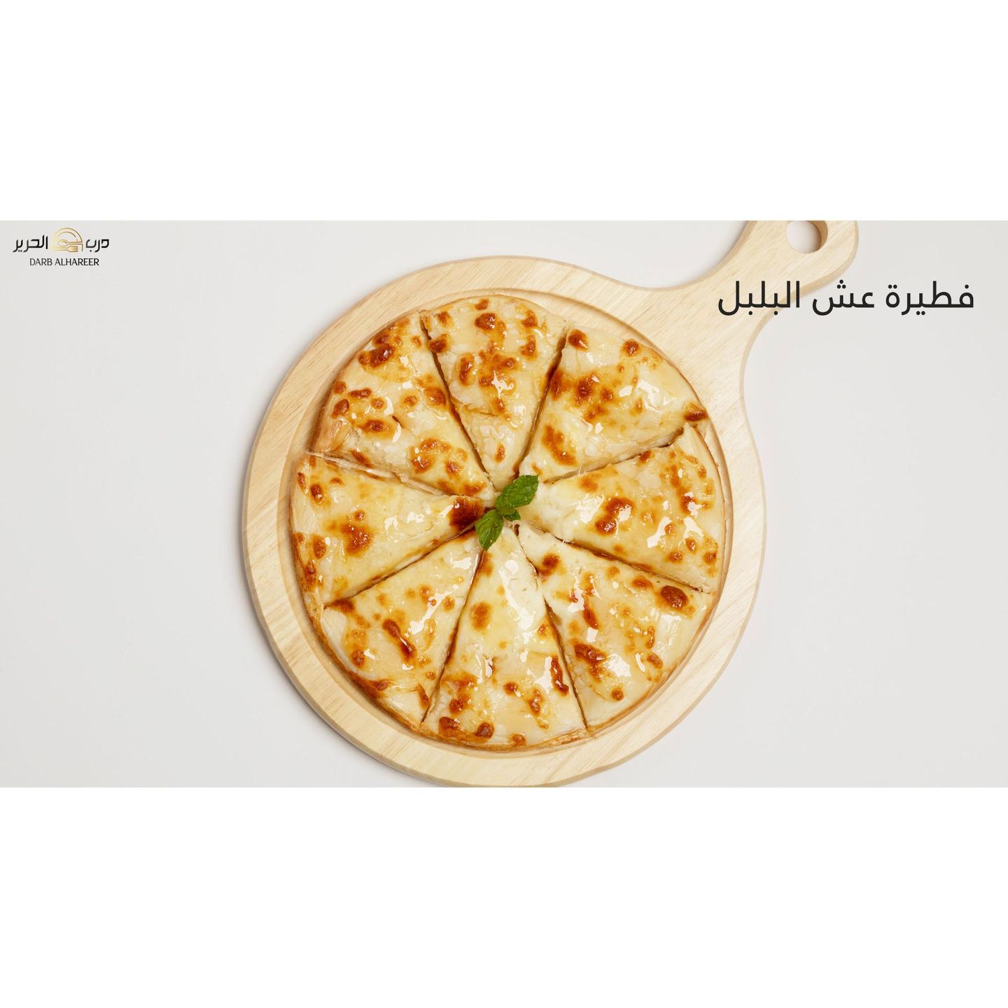 فطيرة عش البلبل