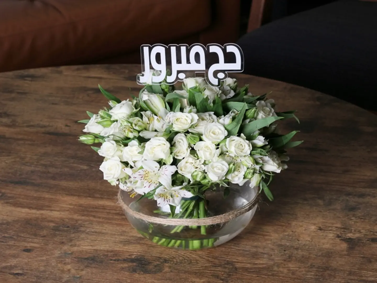 فازة السلام مع تغريسة حج مبرور